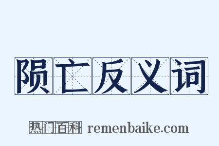 陨亡反义词是什么意思的图片